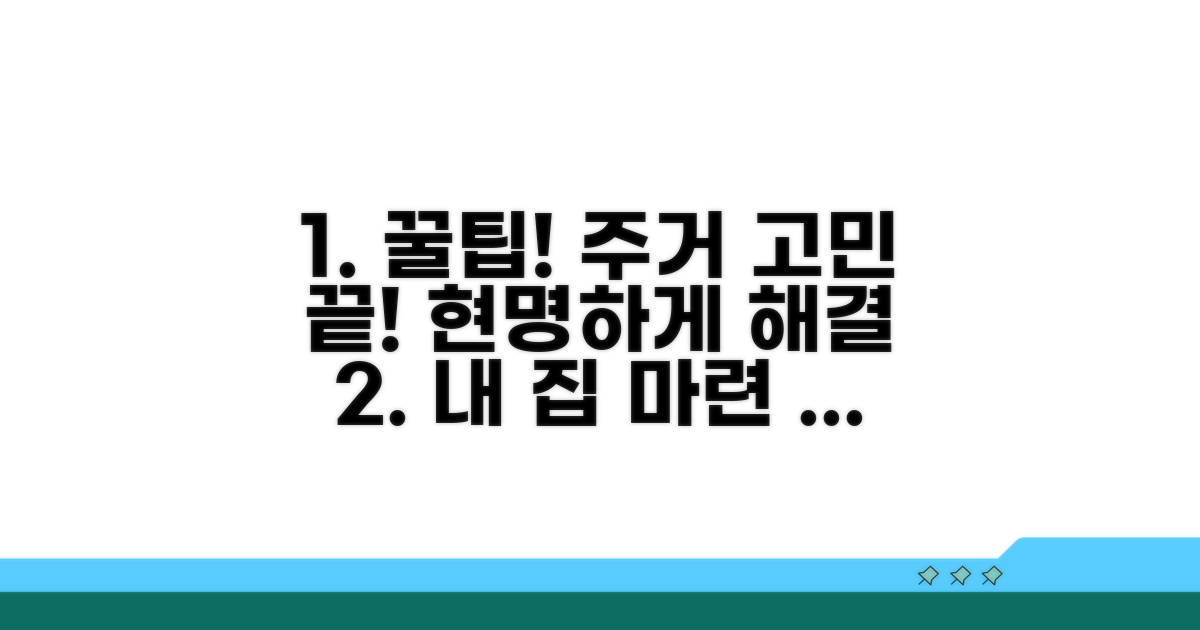 현명한 주거 해결 꿀팁 모음