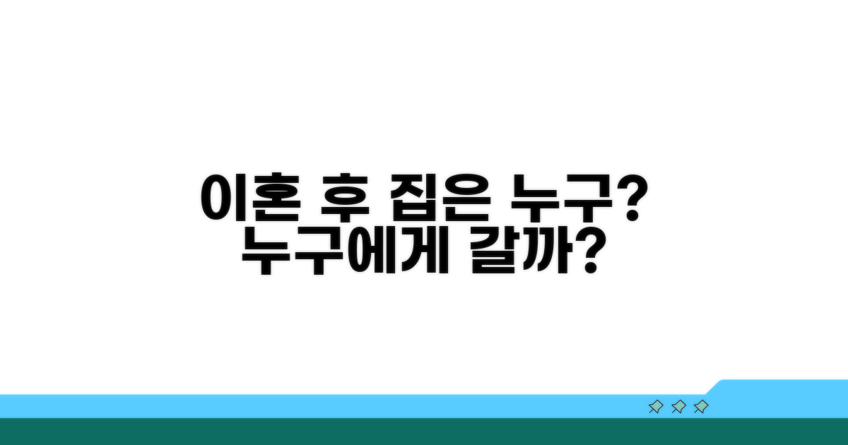 이혼 후 집은 누구에게?