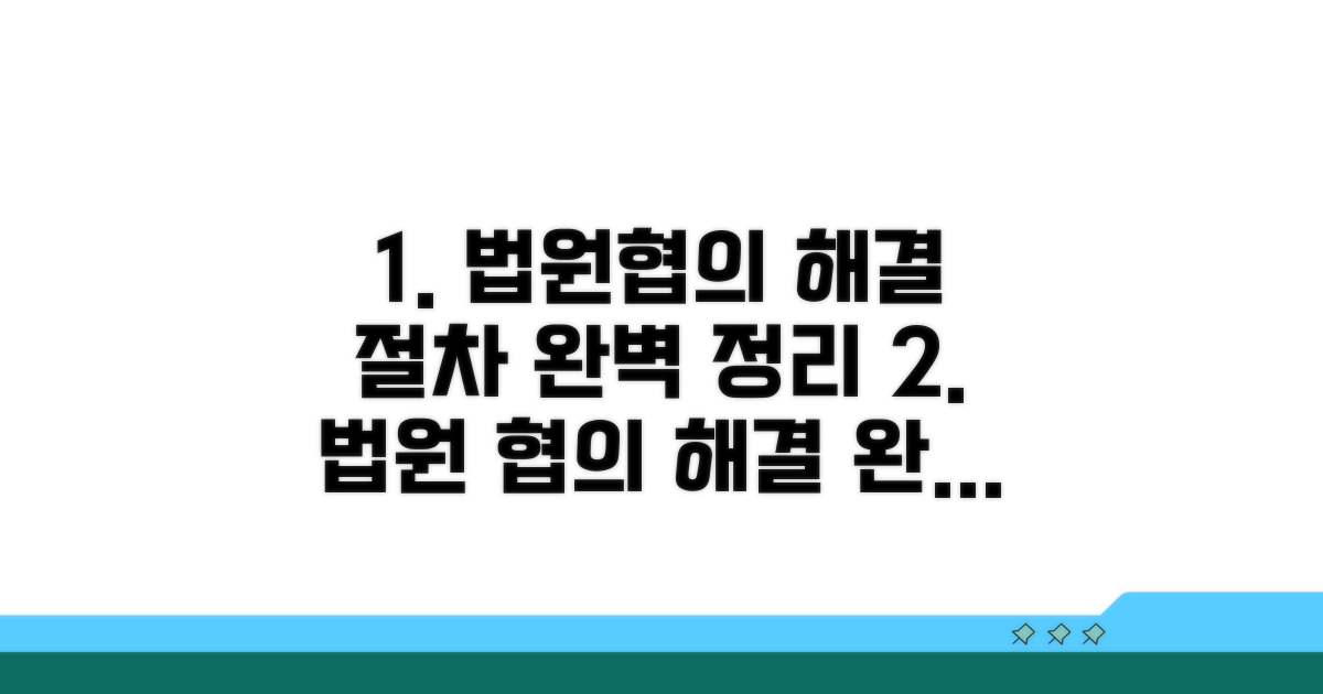 법원과 협의, 해결 절차 완벽 정리