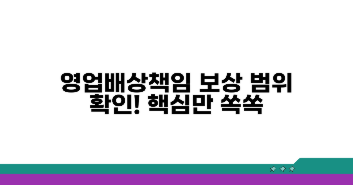 영업배상책임보험, 보상 범위 확인!