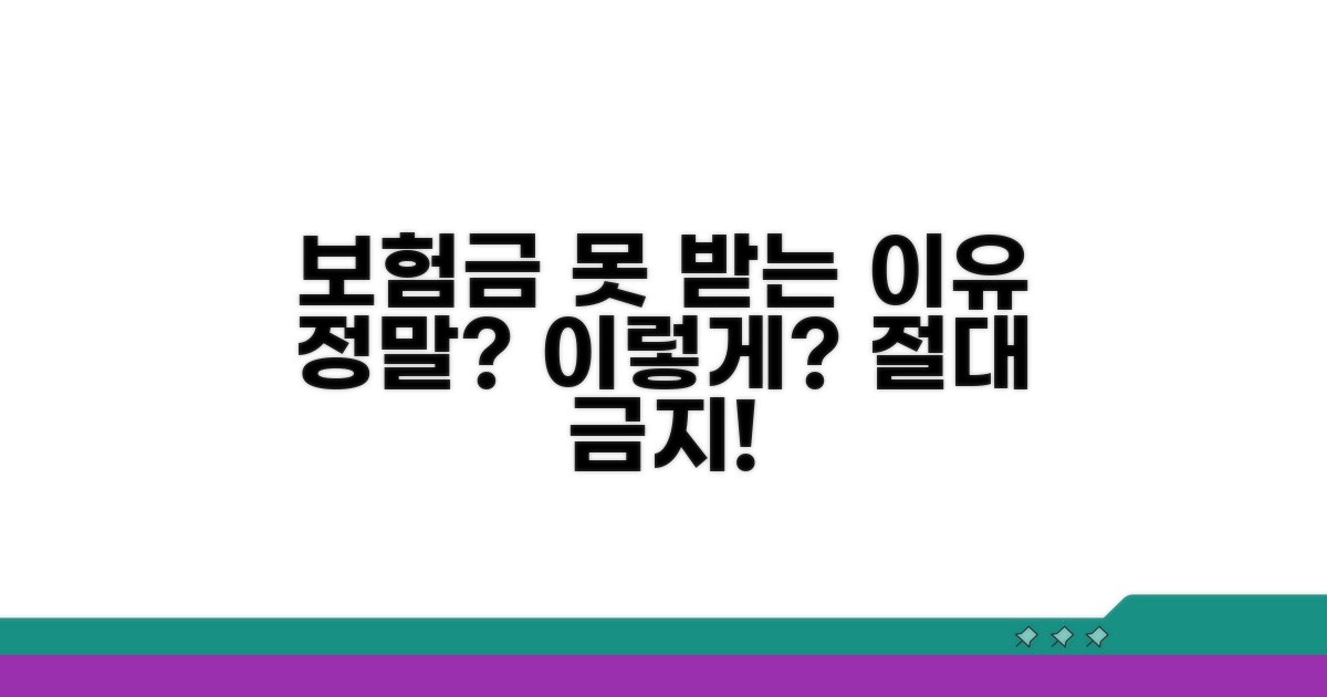 이럴 때 보험금 못 받아요