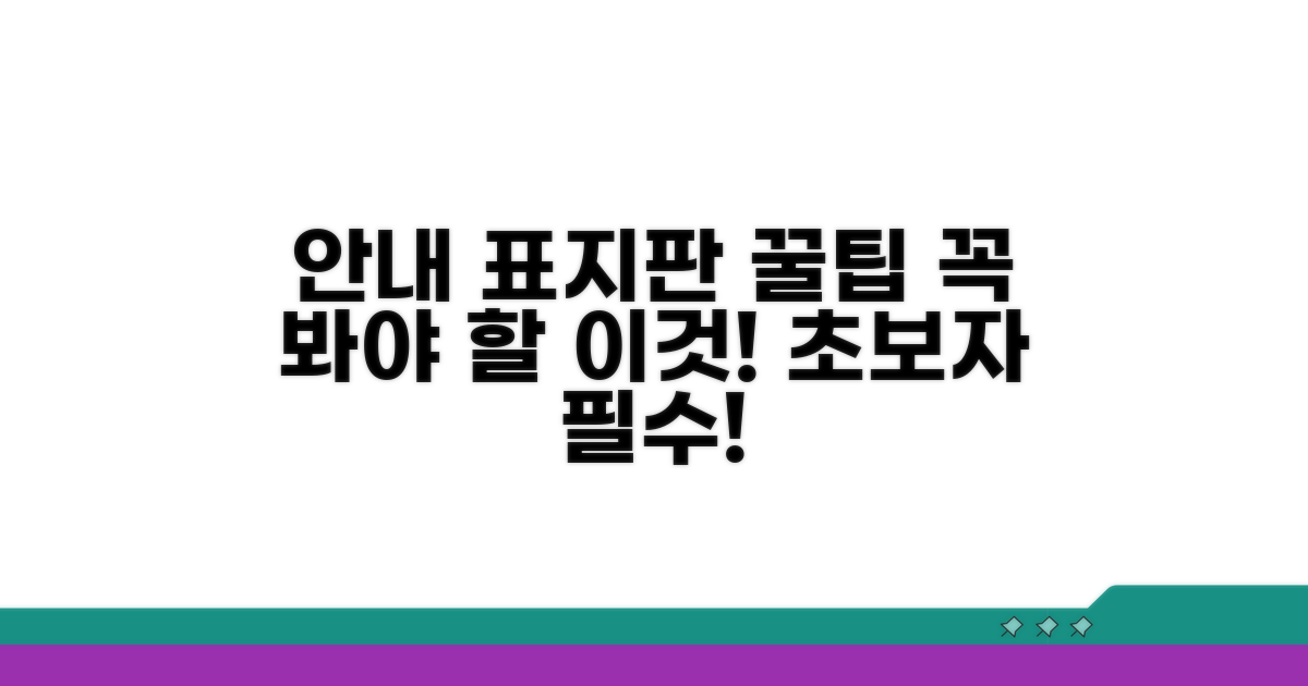 안내 표지판, 이것만은 꼭!