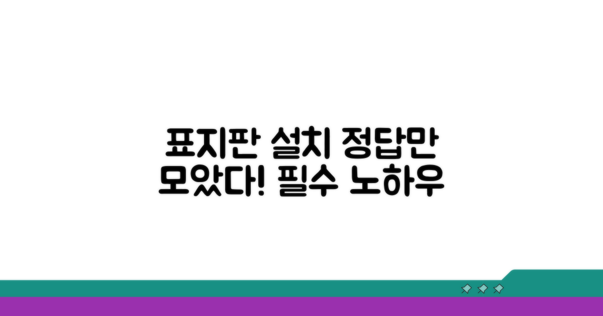 적절한 표지판 설치 노하우