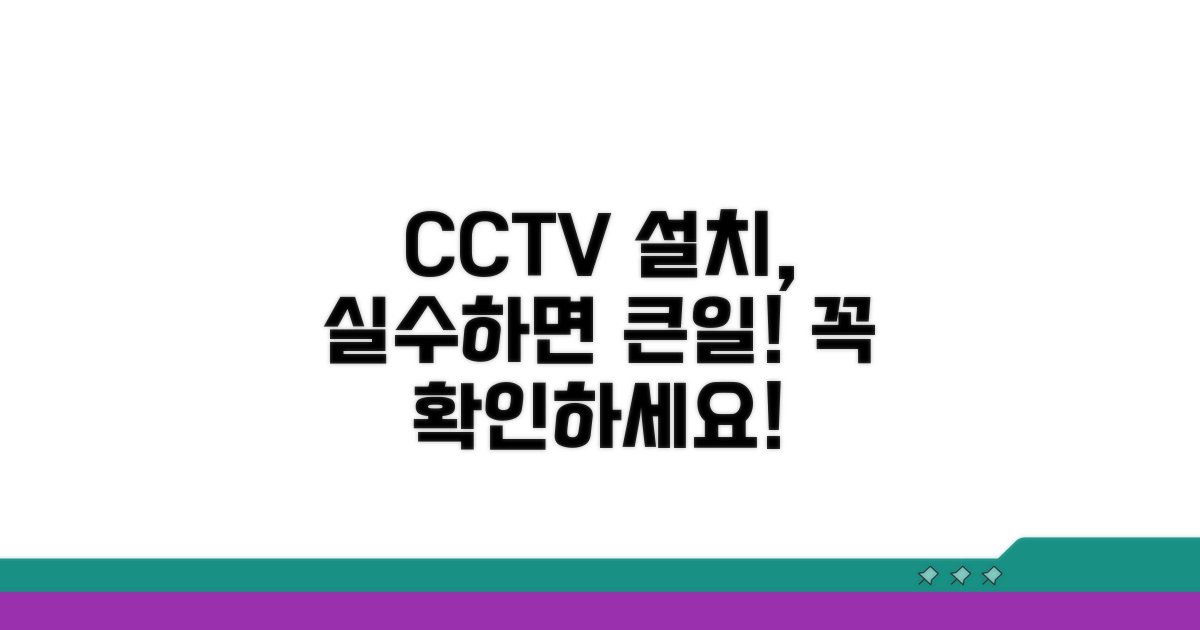 CCTV 설치, 이 점을 주의하세요