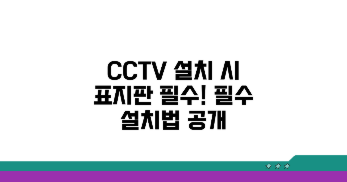 CCTV 촬영 중 표지판 설치법