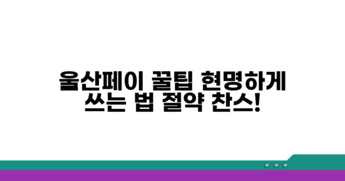 현명한 울산페이 사용 꿀팁