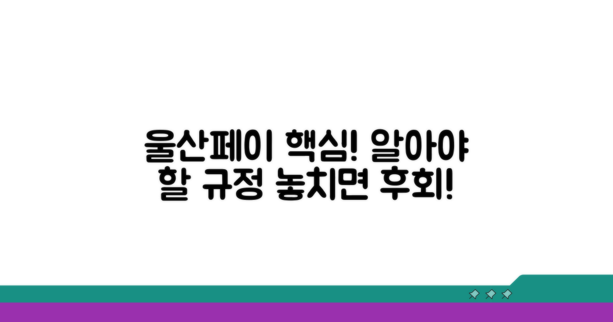 울산페이 규정, 이것만은 꼭 알자