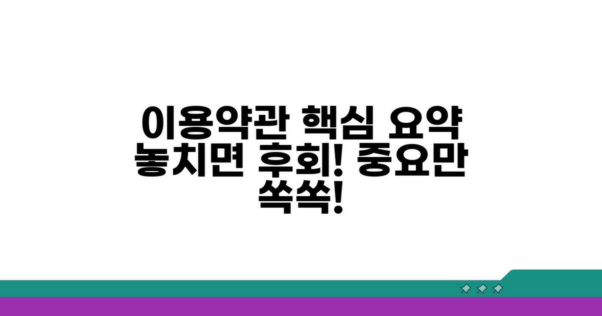 이용 약관 핵심만 짚어드립니다