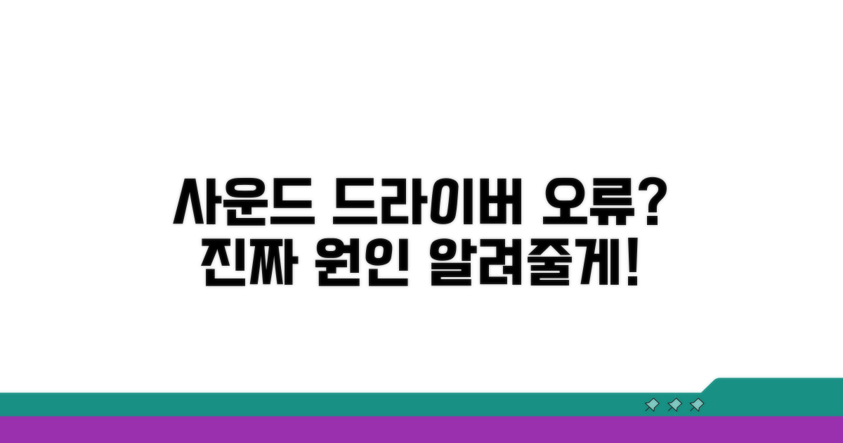 사운드 드라이버 오류, 진짜 원인이 뭘까?