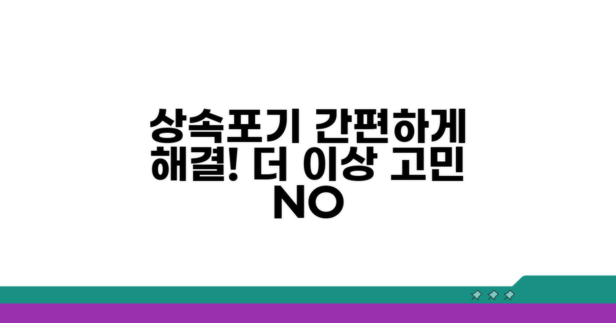 상속포기, 복잡하지 않아요