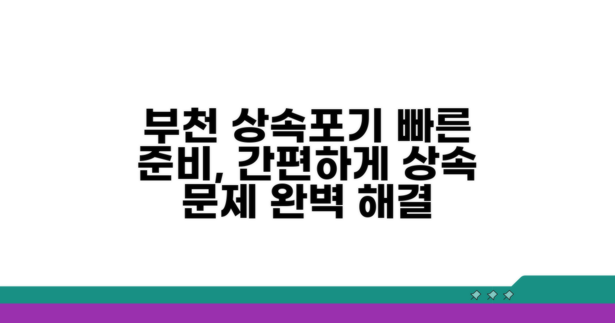 부천 상속포기, 이렇게 준비하세요