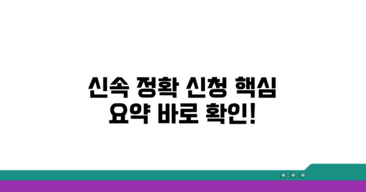 신속 정확한 신청 방법