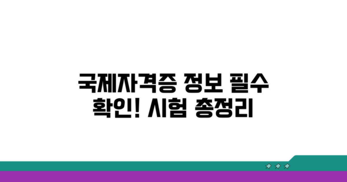 국제자격증 시험 정보, 여기서 확인하세요