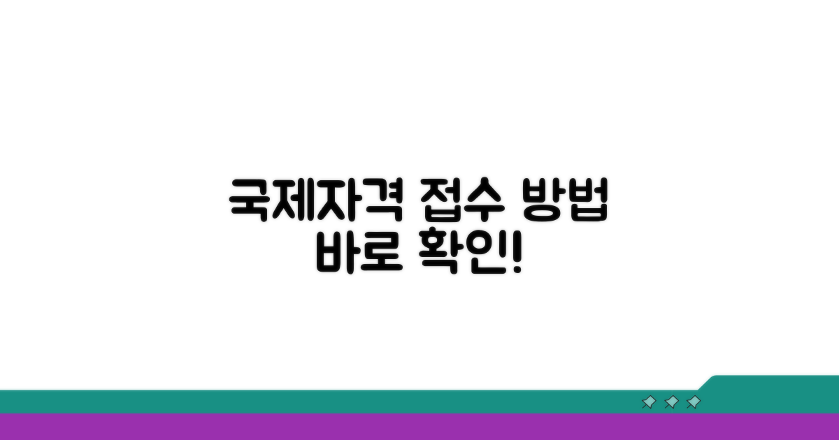 국제자격검정원, 접수 방법 안내
