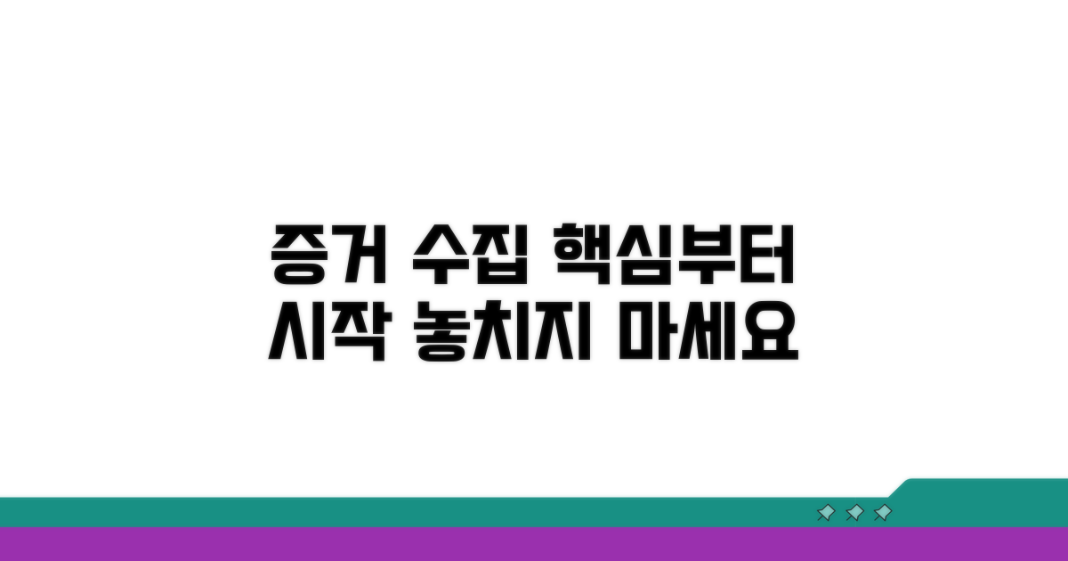 증거 수집, 이것부터 시작하세요