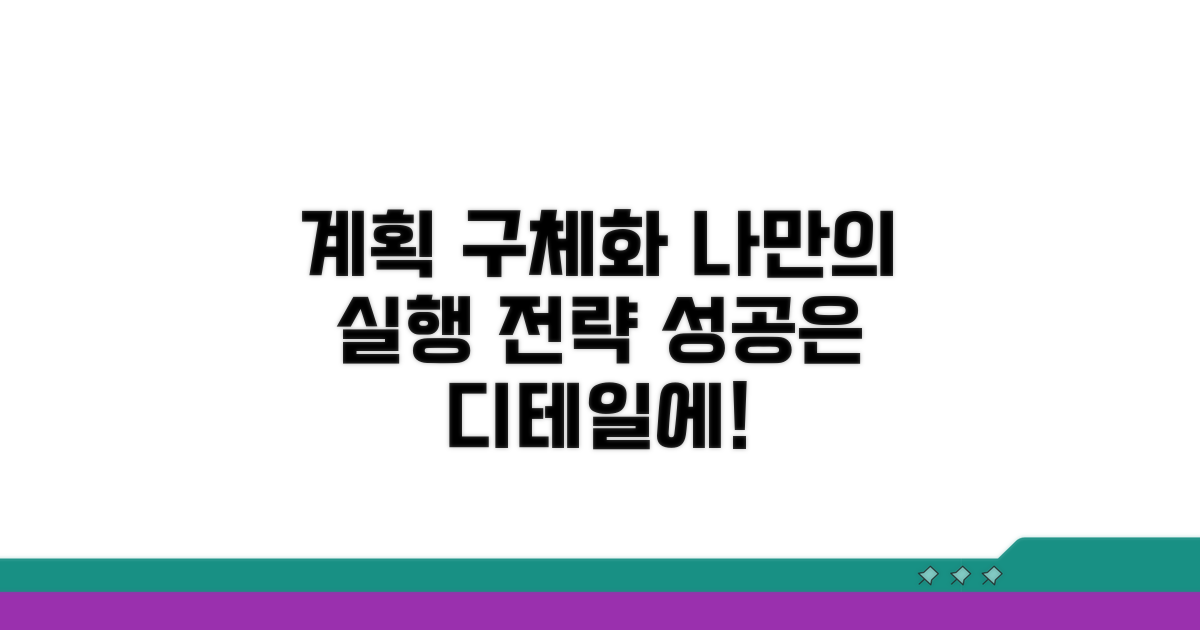 사용 계획 구체화 방안