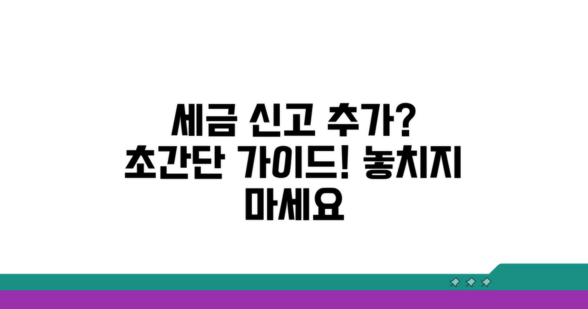 추가 세금 신고 가이드