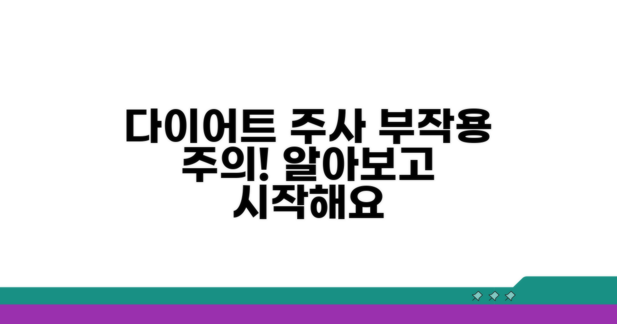 다이어트 주사 시술 부작용
