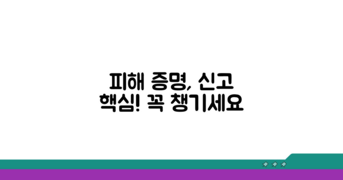 신고 시 피해 사실 증명