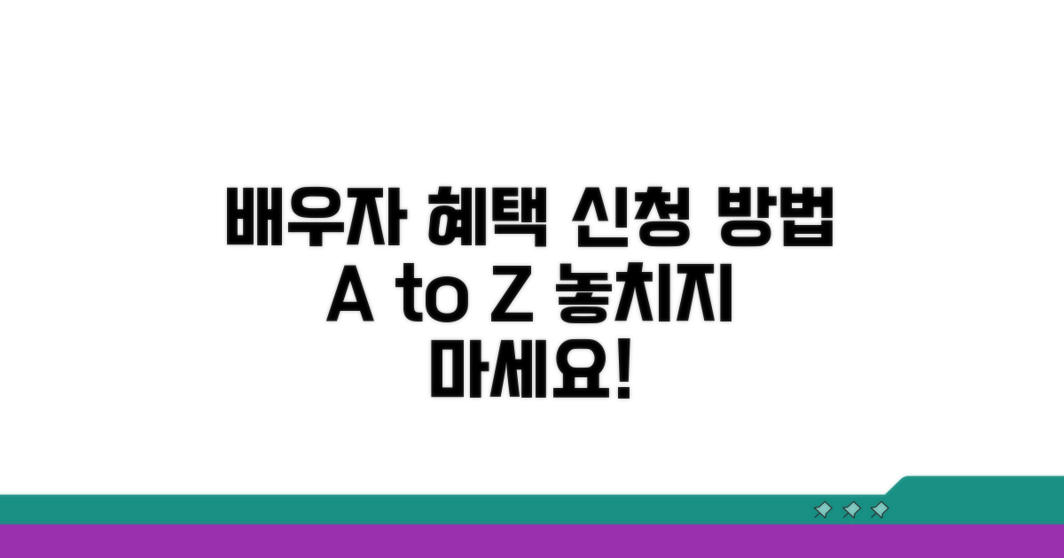 배우자 혜택 신청 절차 안내