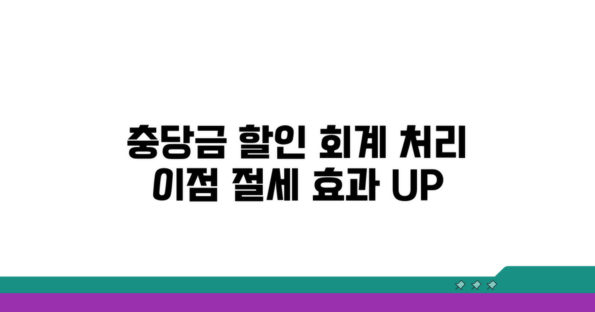 회계처리 충당금 할인 이점