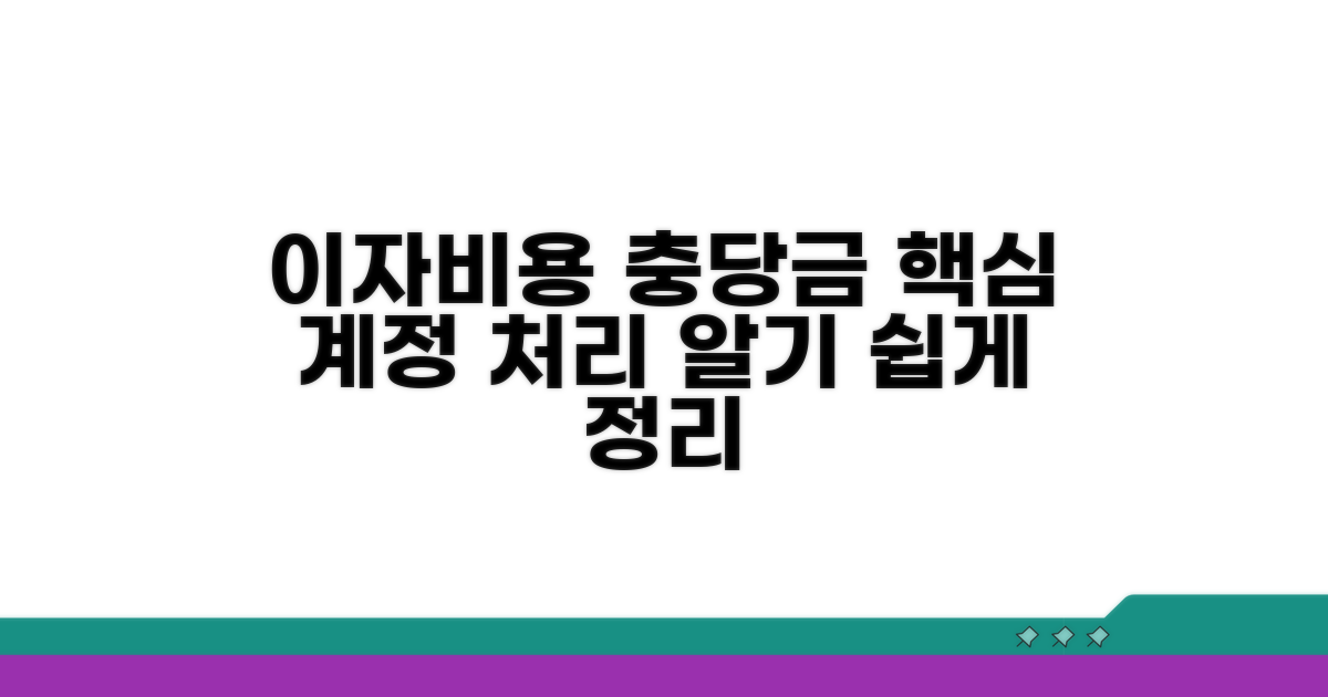 이자비용 충당금 계정 처리