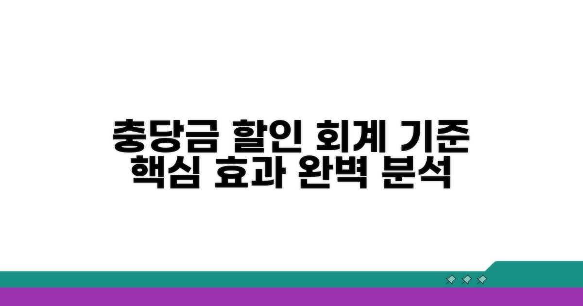충당금 할인효과 회계 기준