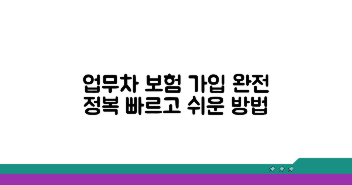 업무용 차량 보험 가입 방법