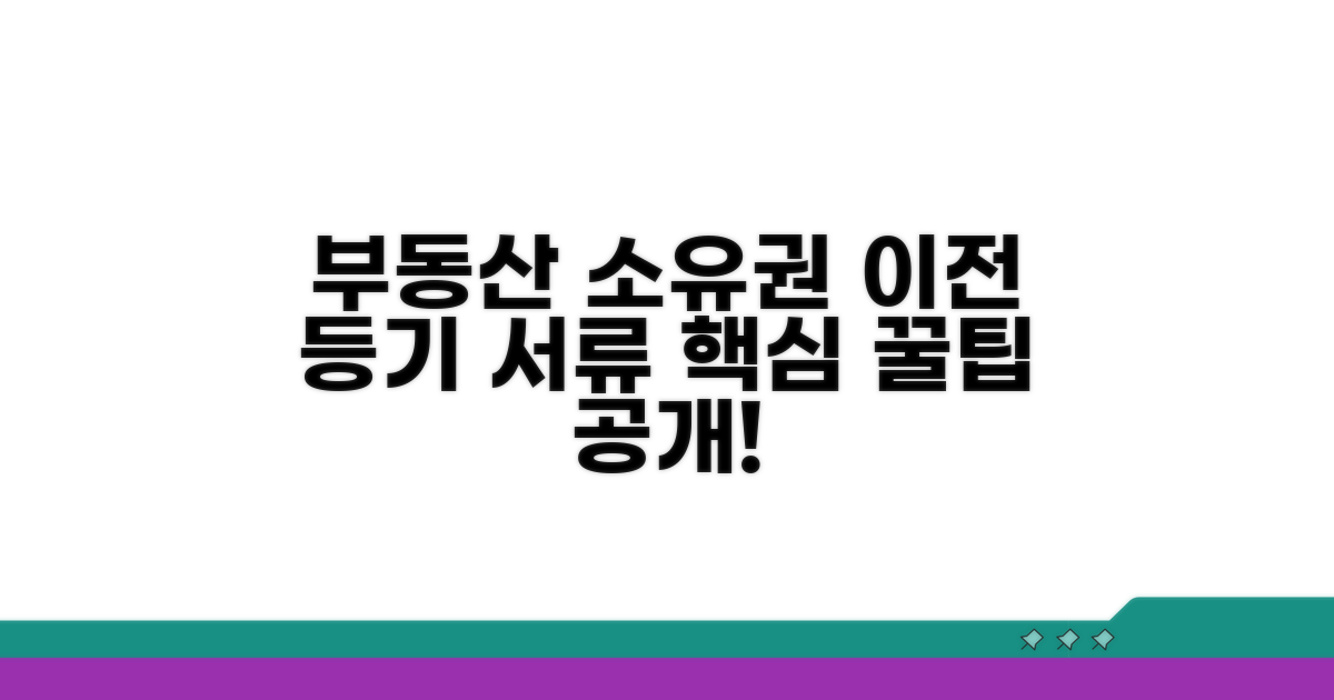 부동산 소유권 이전 등기 서류
