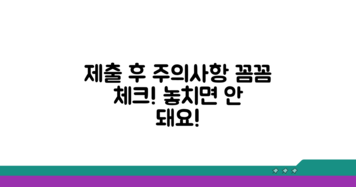 제출 후 주의사항 꼼꼼 체크