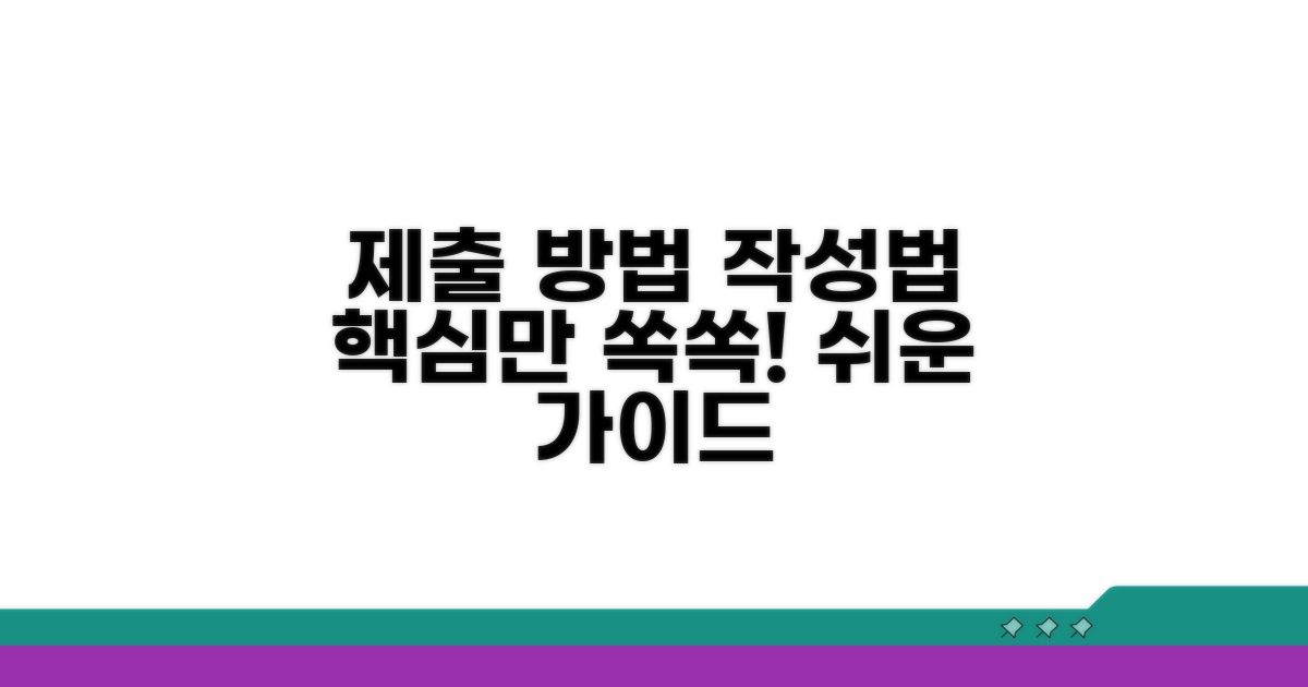 제출 방법 및 작성법 안내