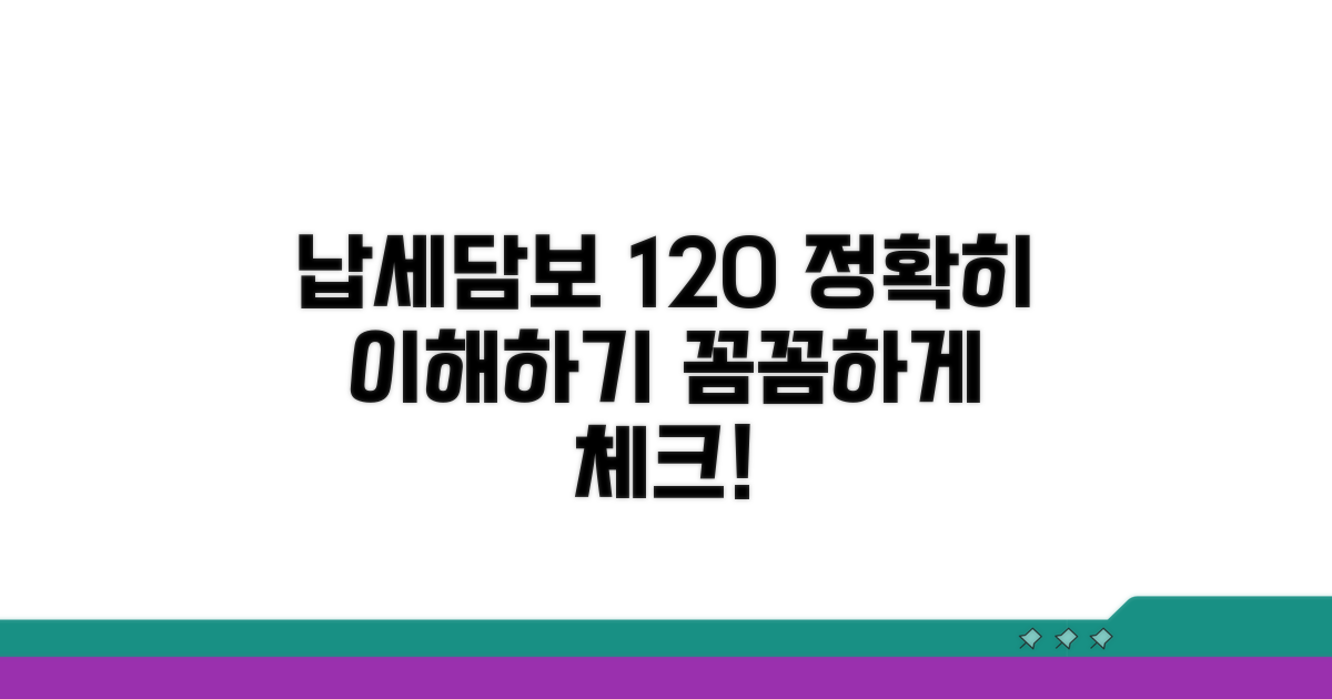 납세담보 120% 기준 이해하기