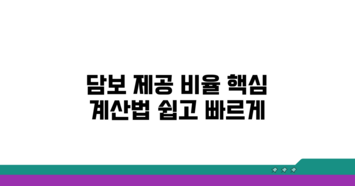 담보 제공 비율 계산법