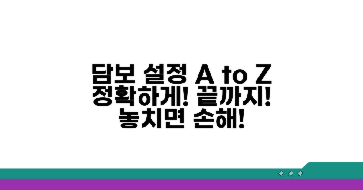 정확한 담보 설정 방법