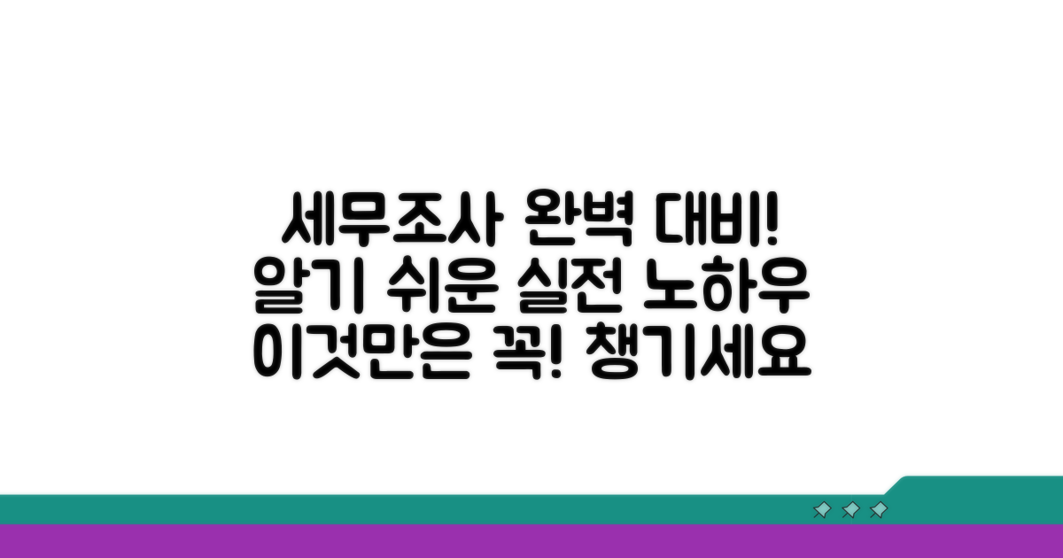 세무조사 대비 노하우