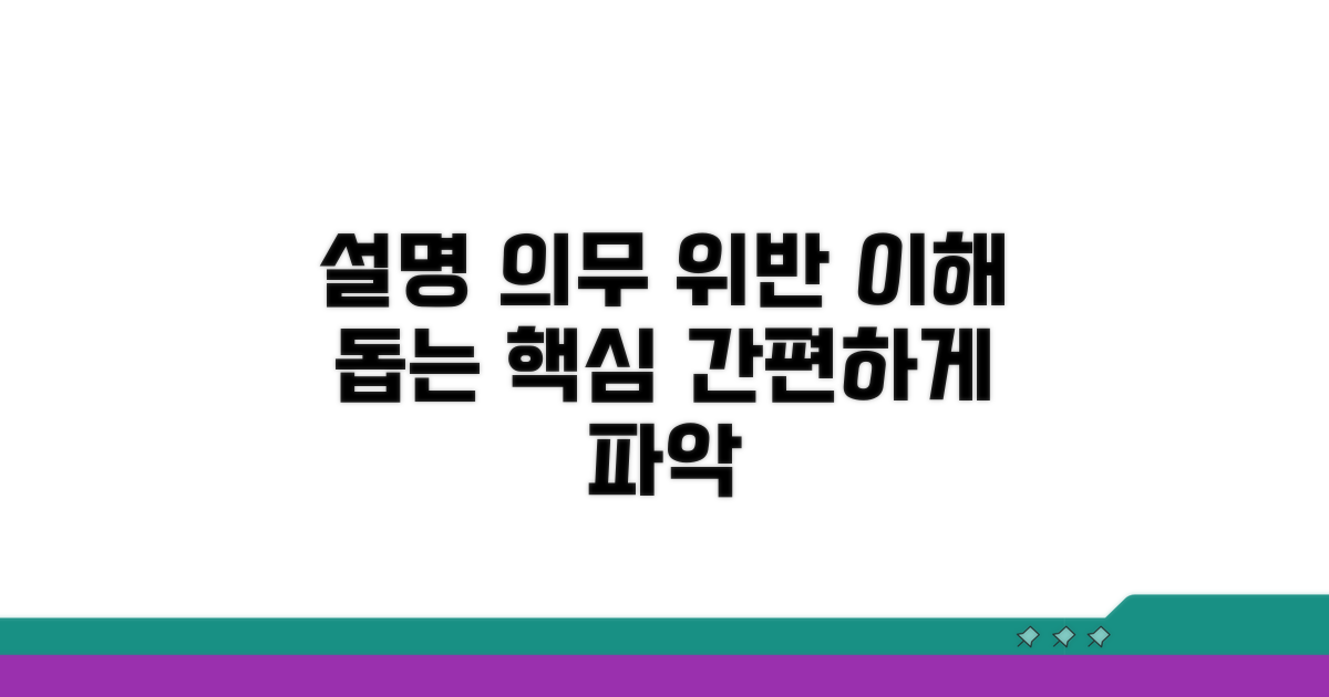 설명 의무 위반 쉬운 이해