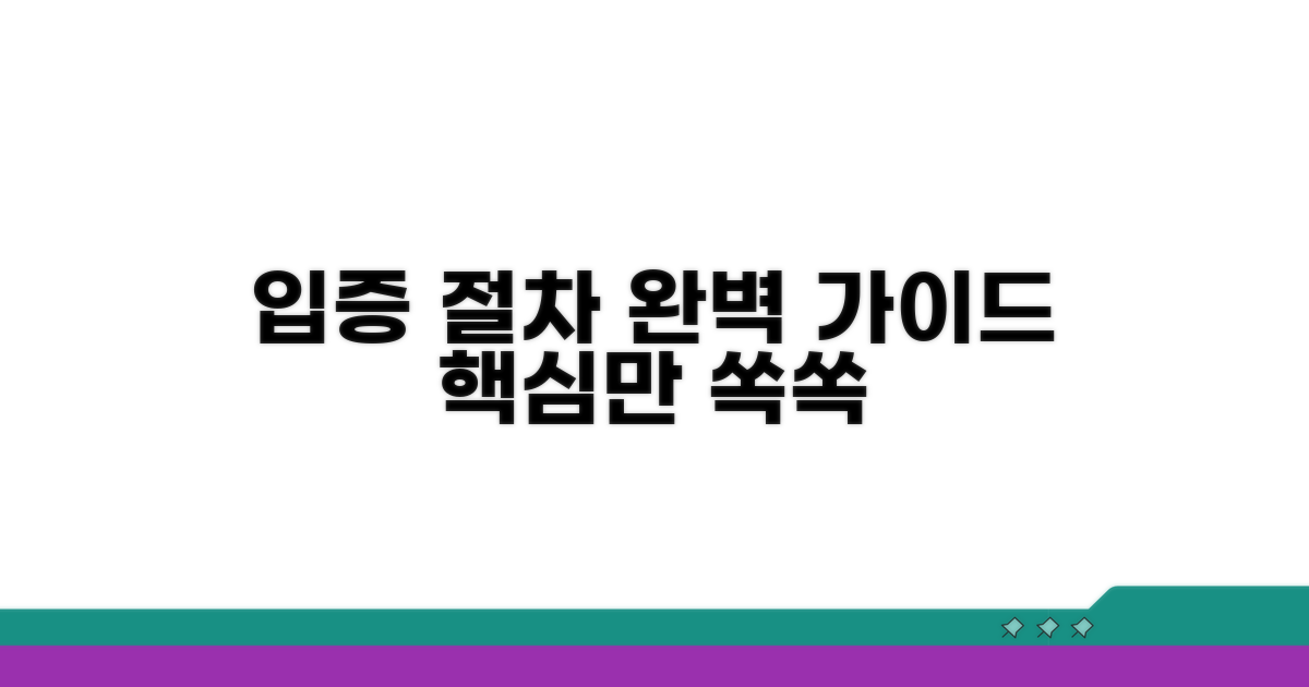 입증 절차 상세 안내