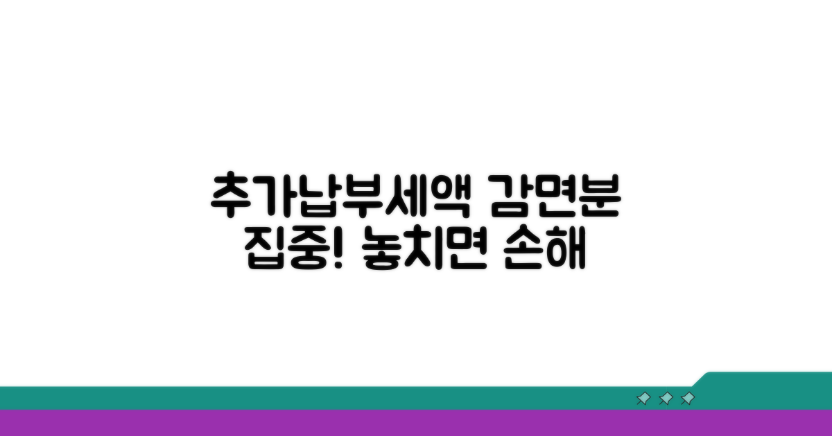 감면분 추가납부세액이란?