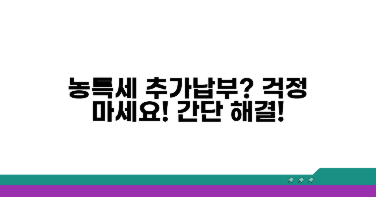 농특세 추가납부 필요할 때