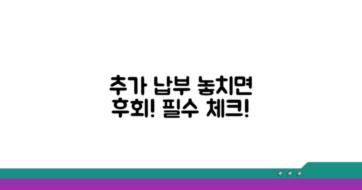 추가 납부 관련 필수 정보