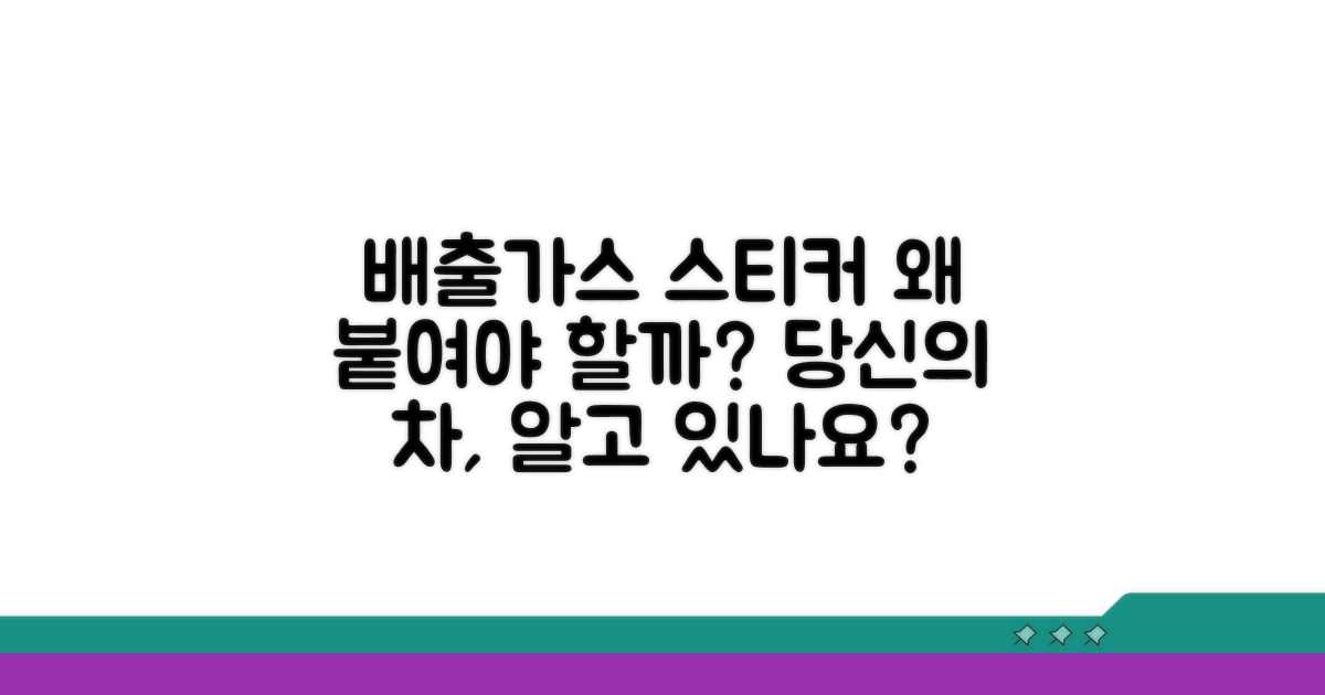 배출가스 스티커, 왜 붙여야 할까?