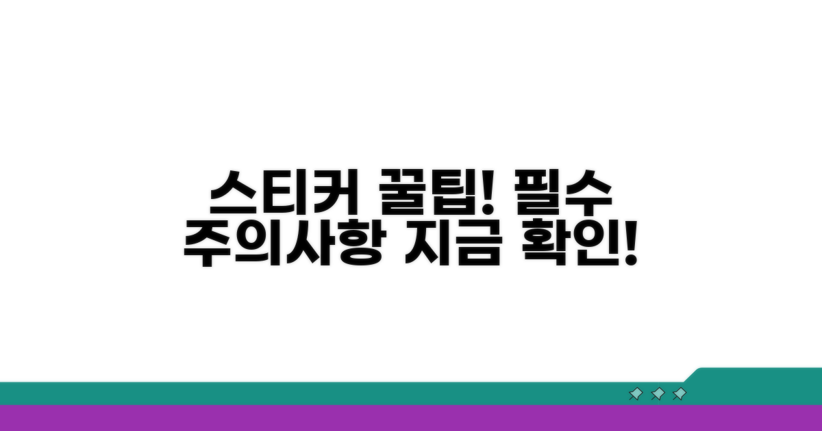 스티커 활용 꿀팁과 주의사항