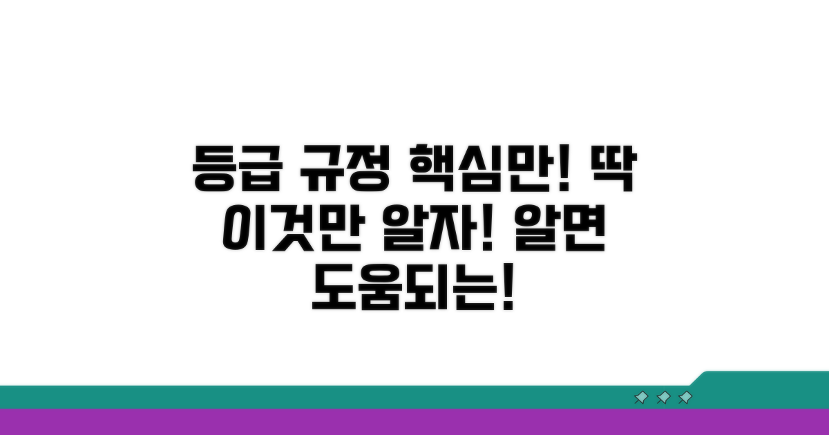 등급 관련 규정, 이것만 알자