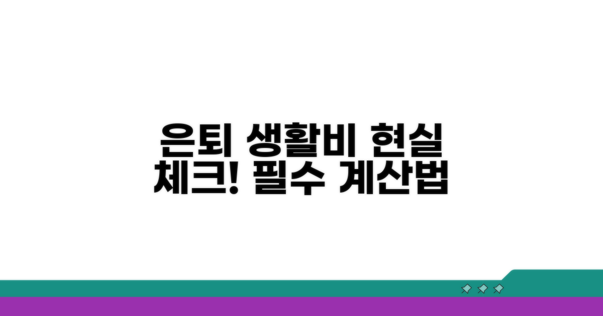 내 은퇴 생활비, 현실적으로 계산하기
