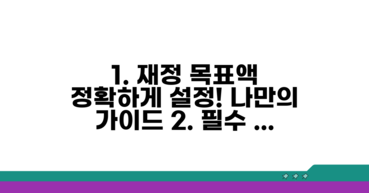 나에게 필요한 재정 목표액 설정하기