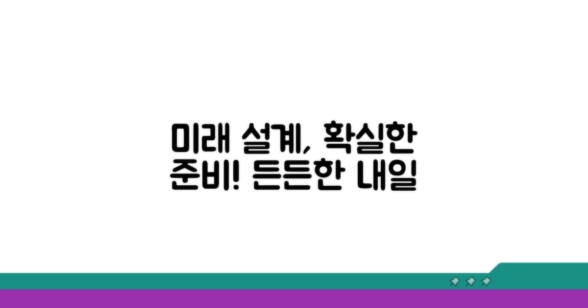 미래를 위한 든든한 설계