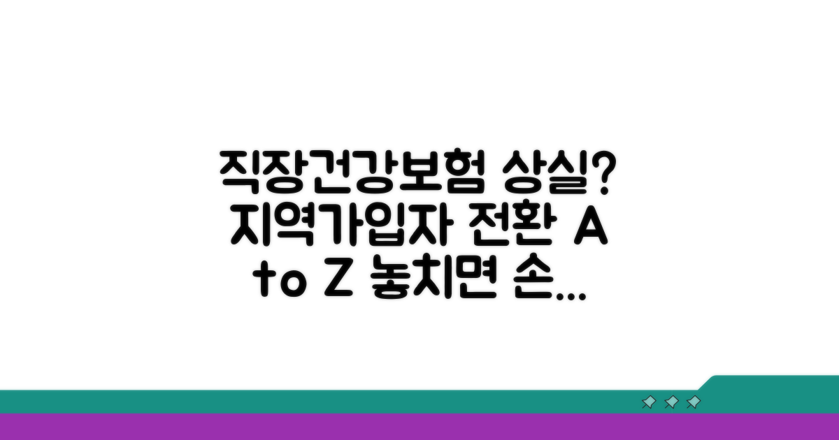 직장 건강보험 상실과 지역가입자 전환