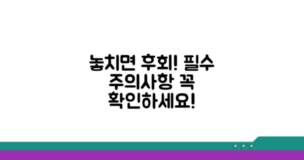 놓치기 쉬운 주의사항