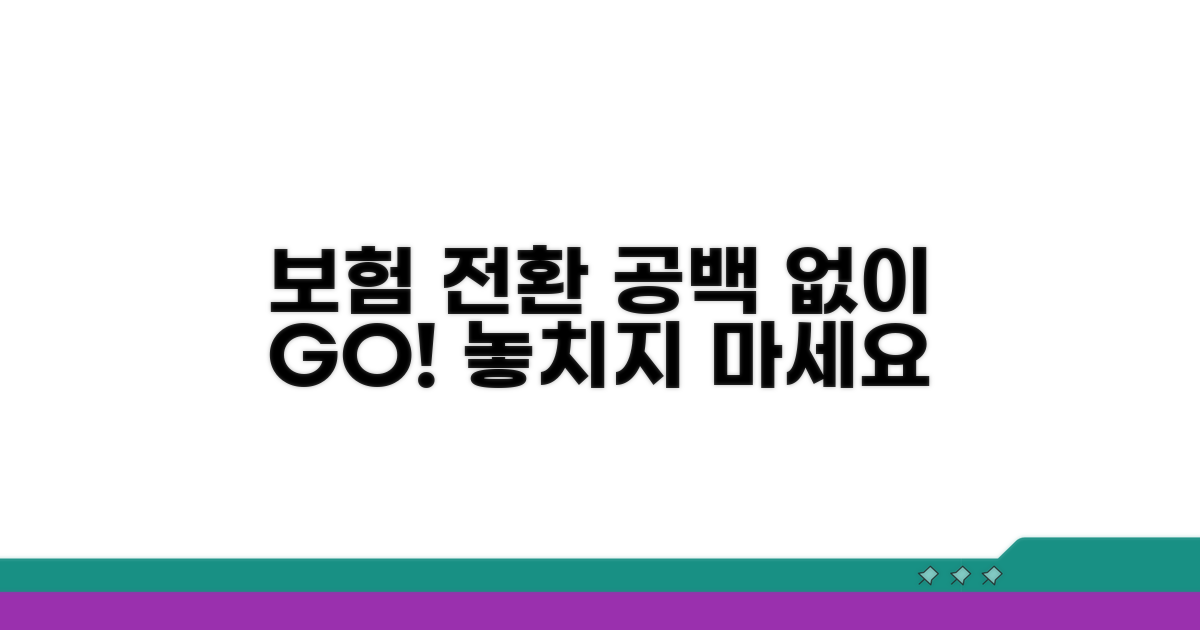 공백기 없이 보험 전환하는 방법