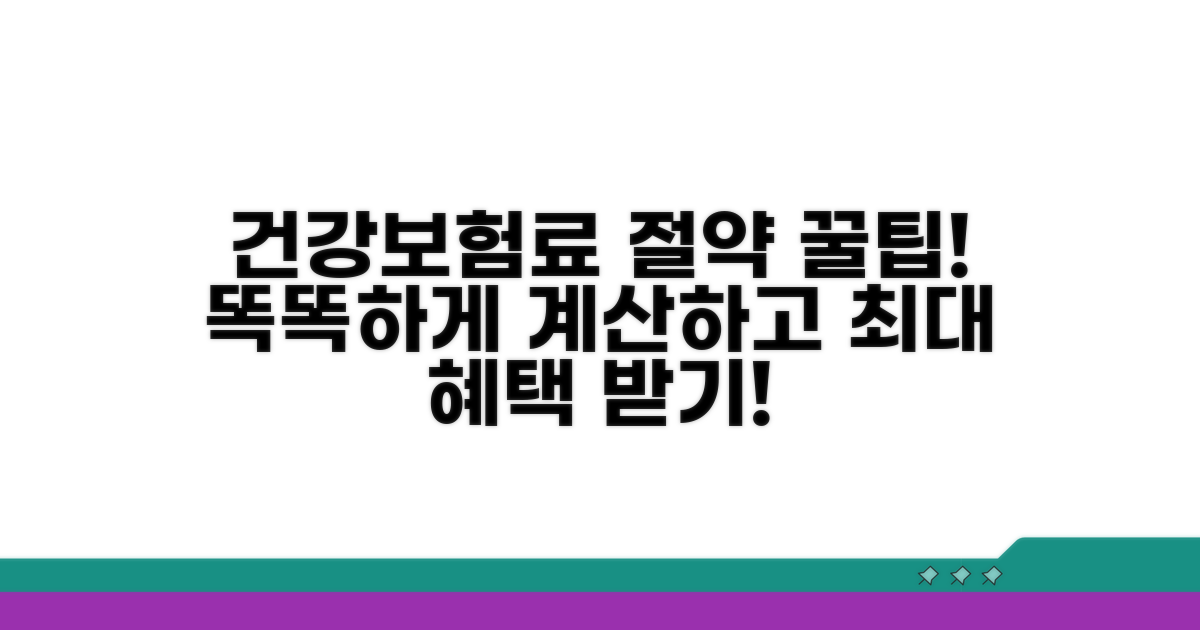 지역건강보험료 산정 및 절감 팁
